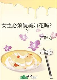 女主必須貌美如花嗎？