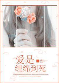 愛是纏綿到死