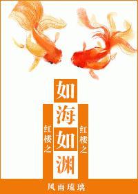 [紅樓]如海如淵