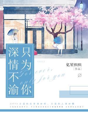 深情不渝只為你