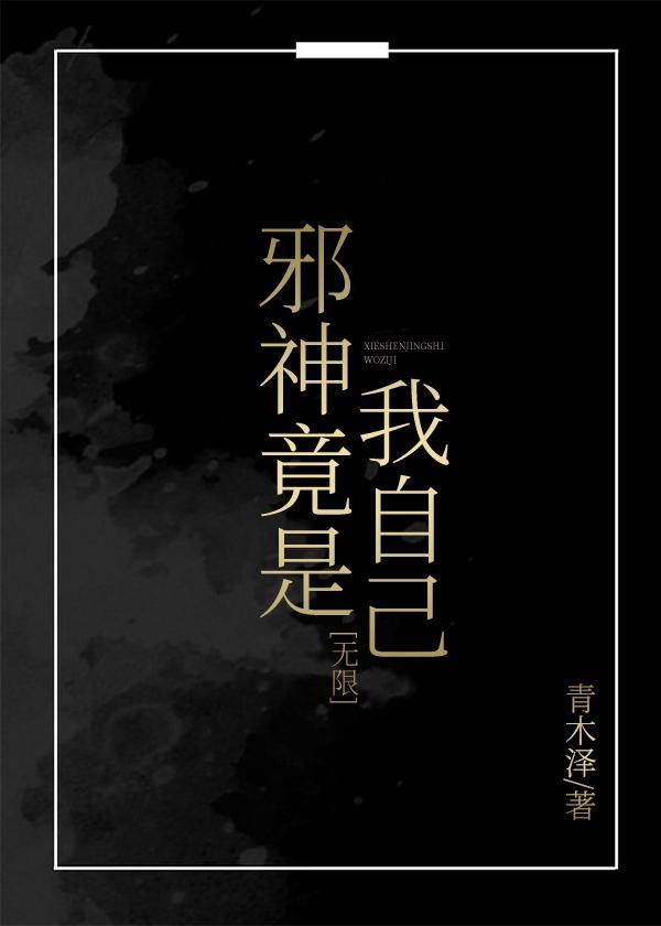 邪神竟是我自己（無限）