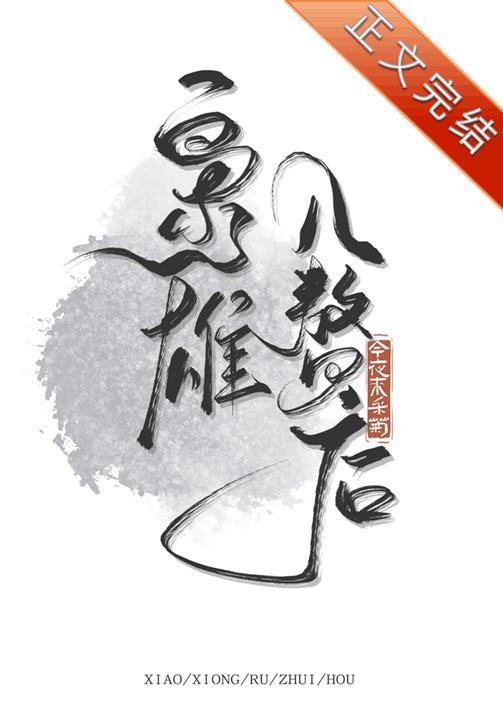 枭雄入贅後