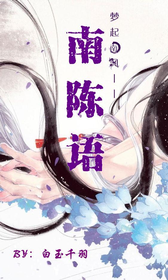 南陳語