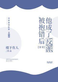 抱錯後他成了反派