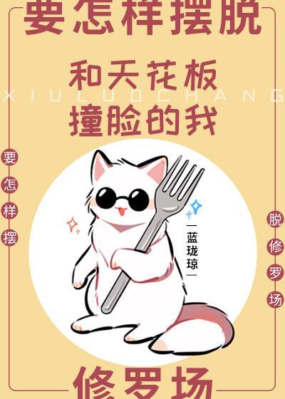 和天花板撞臉的我要怎樣擺脫修羅場