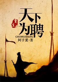 重生之天下為聘