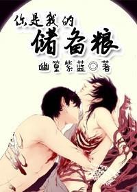 你是我的儲備糧