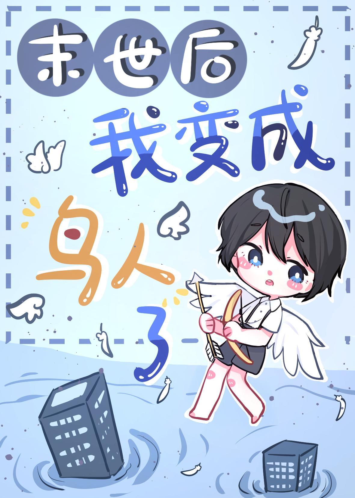 大霧後我變鳥人了