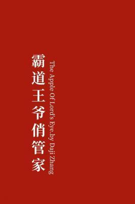 霸道王爺俏管家