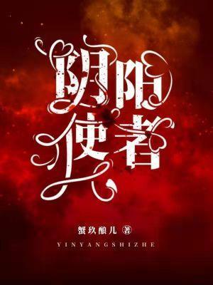 陰陽使者