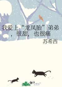 我愛上“龍鳳胎”弟弟，很甜，也很痛