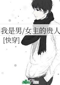 我是男女主的貴人(快穿)