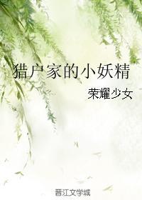 獵戶家的小妖精
