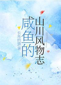 鹹魚的山川風物志