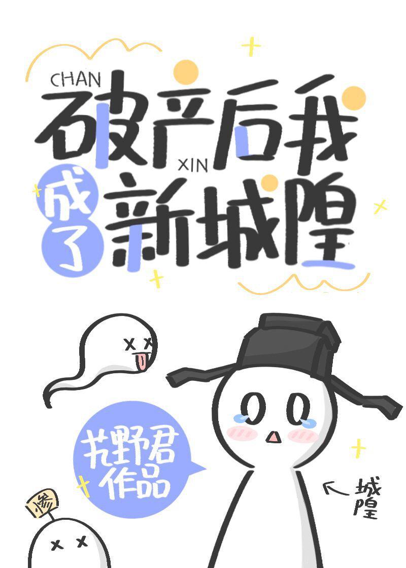 破産後我成了新城隍
