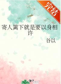 寄人籬下就是要以身相許