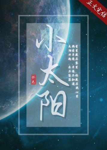 小太陽[女A男O]