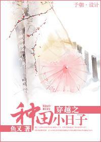 穿越之種田小日子