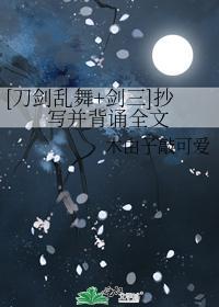 [刀劍亂舞+劍三]抄寫并背誦全文
