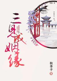 三見成姻緣