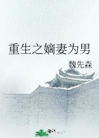 重生之嫡妻為男