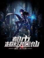 都市超級醫仙
