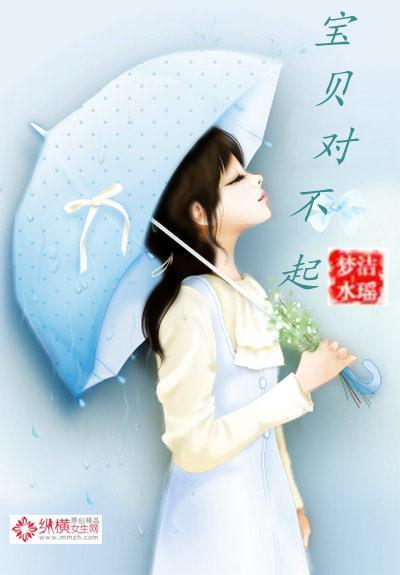 冷總裁的嬌妻：寶貝對不起