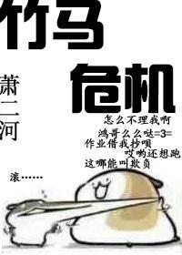 竹馬危機