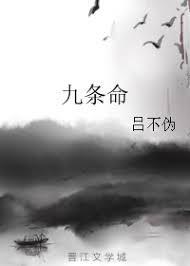 九條命