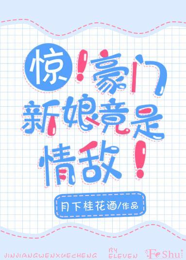 驚！豪門新娘竟是情敵！