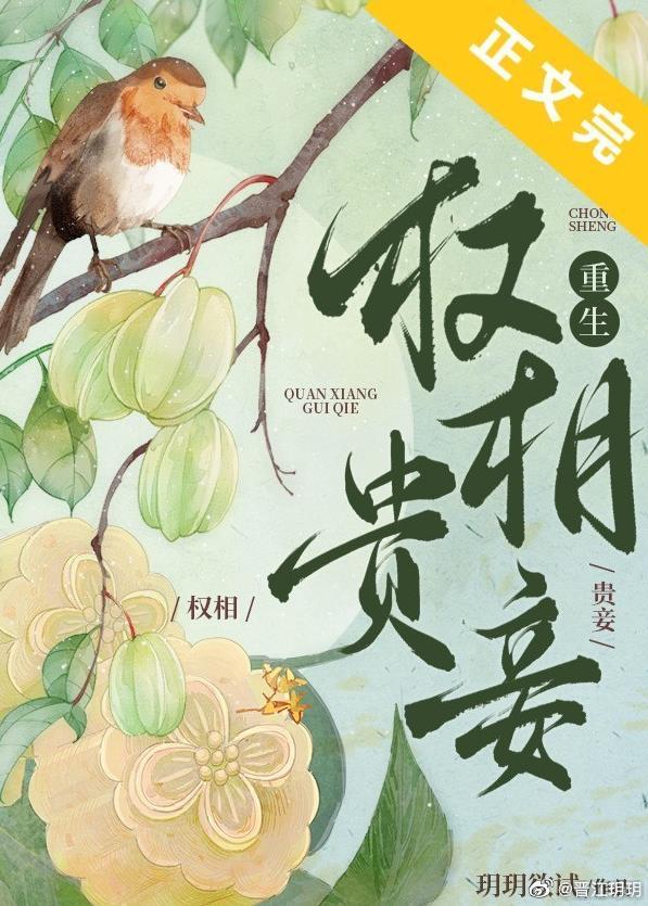權相貴妾（重生）