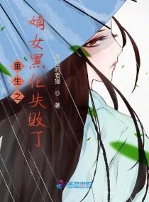 重生之嫡女黑化失敗了