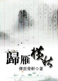 歸雁橫秋