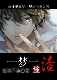 一夢一渣