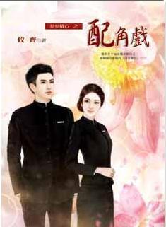 配角戲（步步精心之二）