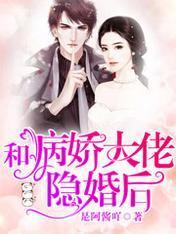 和病嬌大佬隐婚後