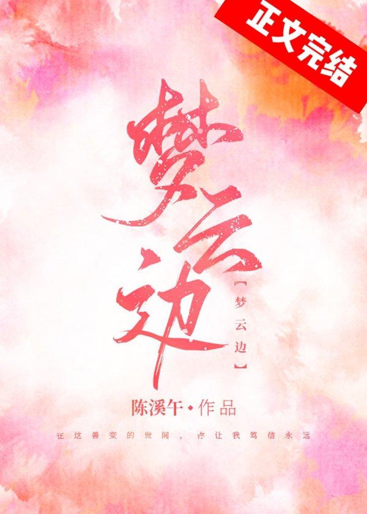 夢雲邊