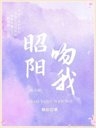 昭陽吻我[娛樂圈]