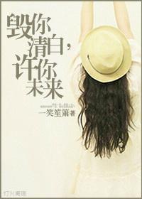 毀你清白，許你未來