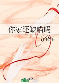 你家還缺喵嗎