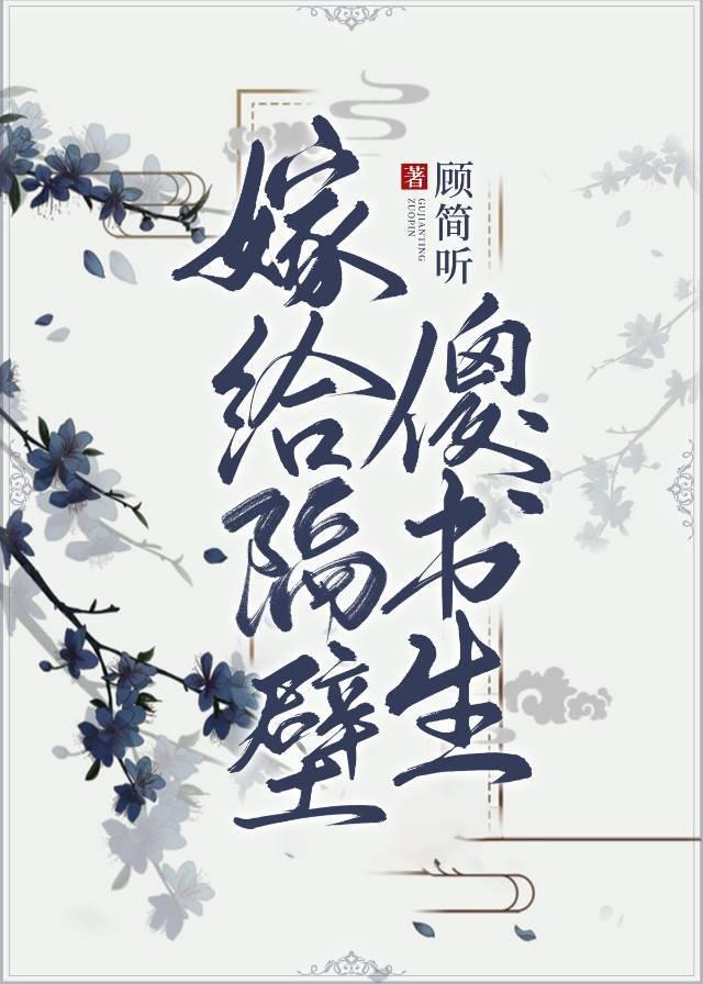 嫁給隔壁傻書生