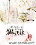 禦妖緣
