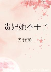 貴妃她不幹了