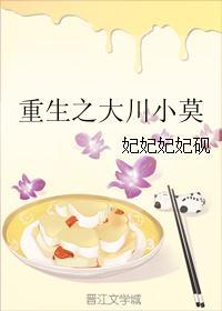 重生之大川小莫