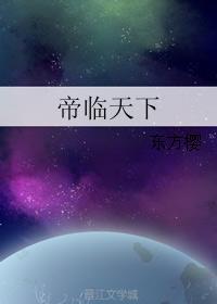 帝臨天下