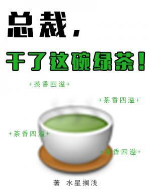 總裁，幹了這碗綠茶！