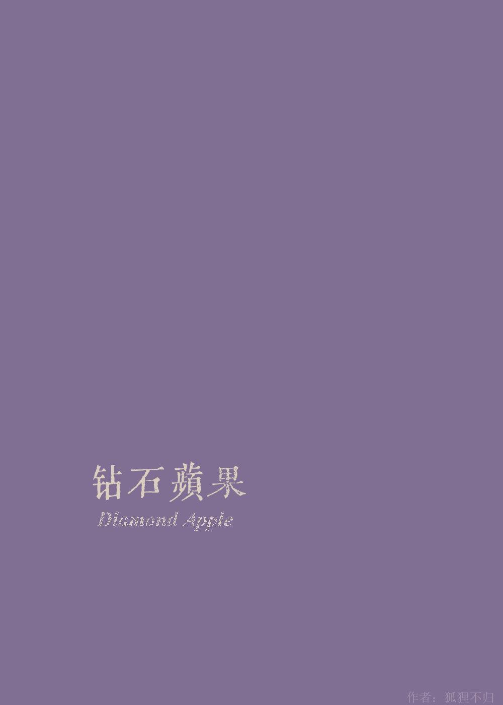 鑽石蘋果