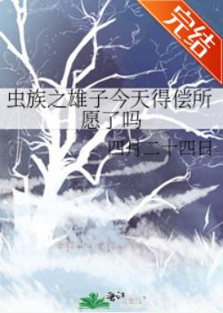 蟲族之雄子今天得償所願了嗎