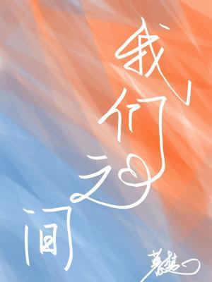我們之間