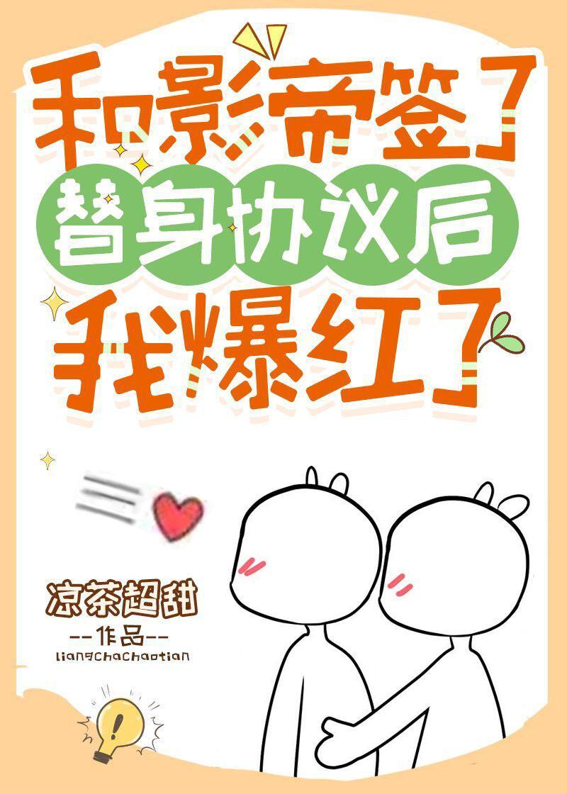 和影帝簽了替身協議後